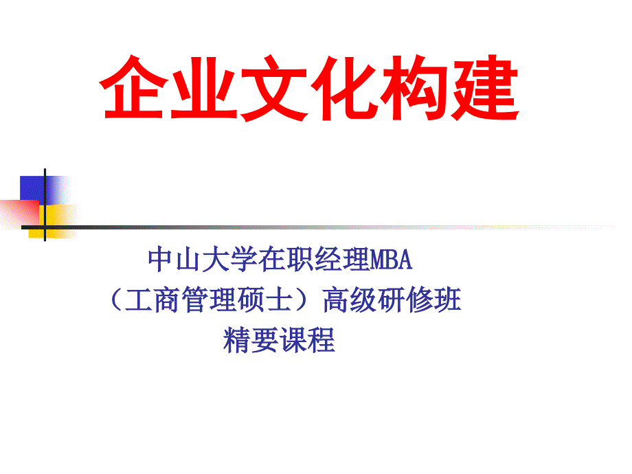 企业文化建设PPT课件.ppt_第1页
