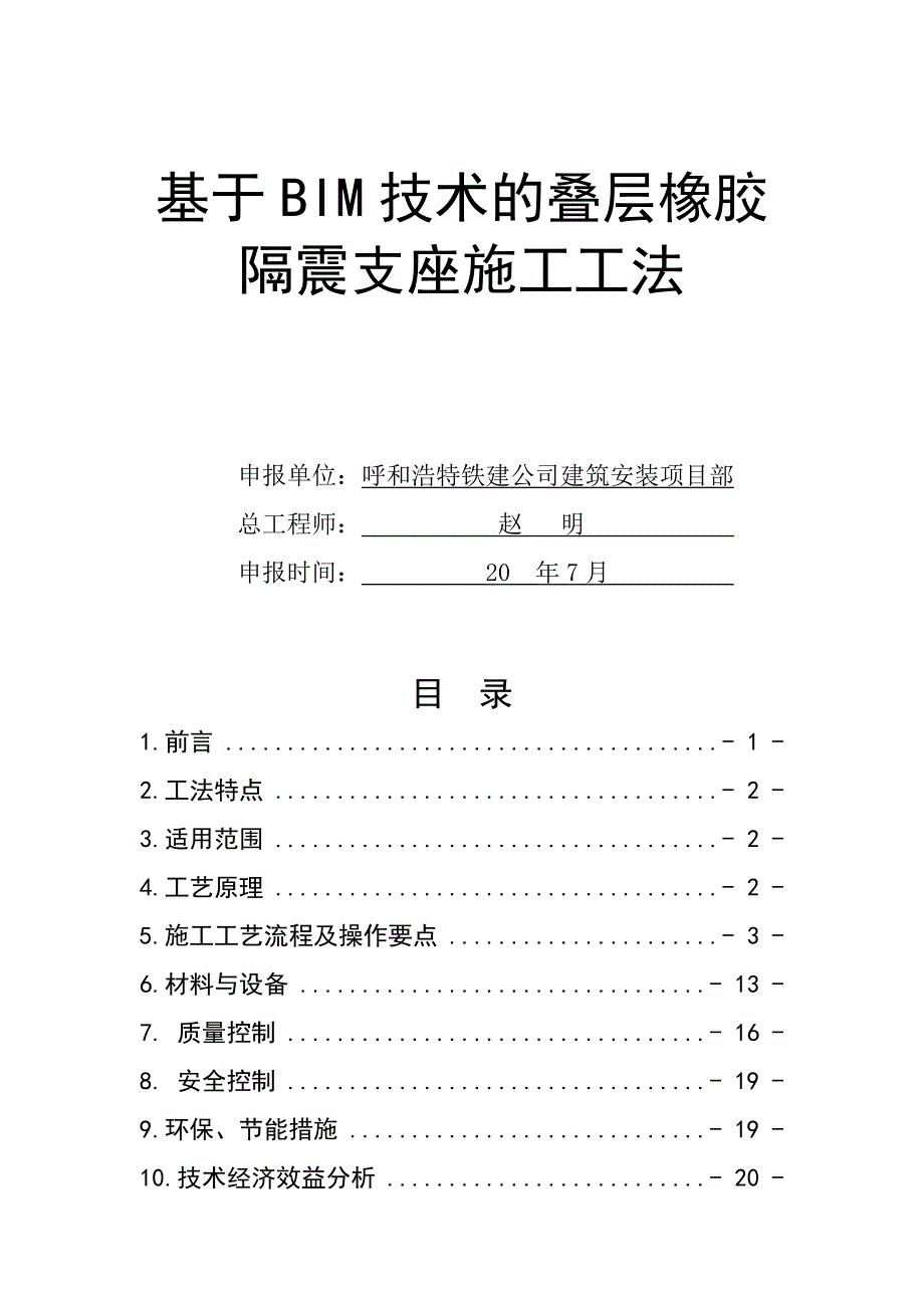 基于BIM技术的叠层橡胶隔震支座施工工法模板.doc_第1页