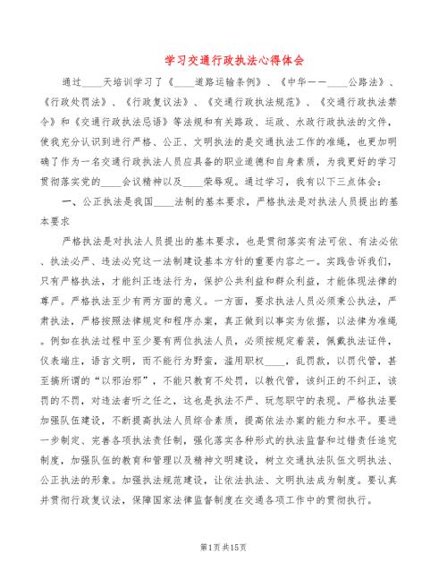学习交通行政执法心得体会5篇.doc