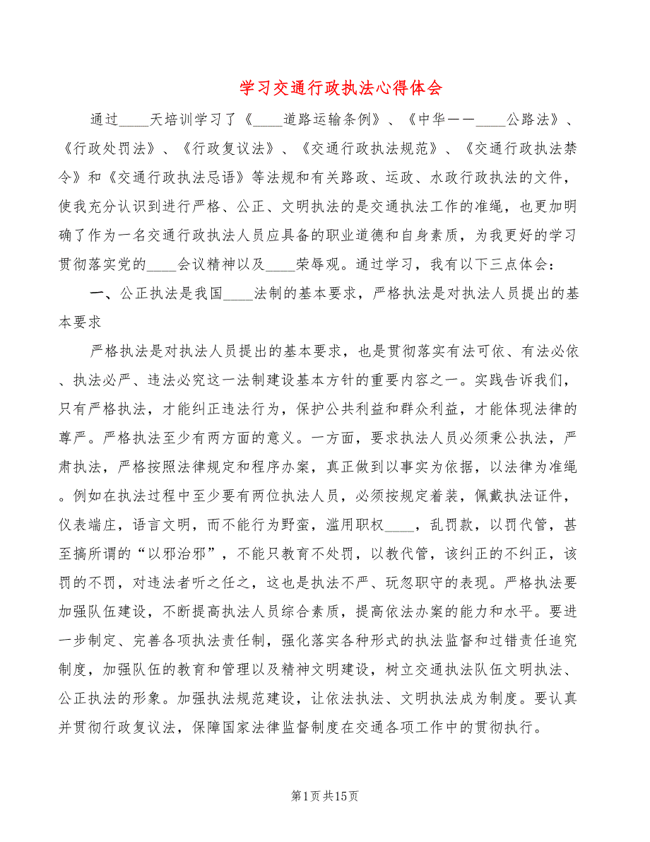 学习交通行政执法心得体会5篇.doc_第1页