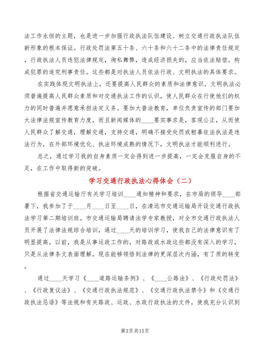 学习交通行政执法心得体会5篇.doc_第3页