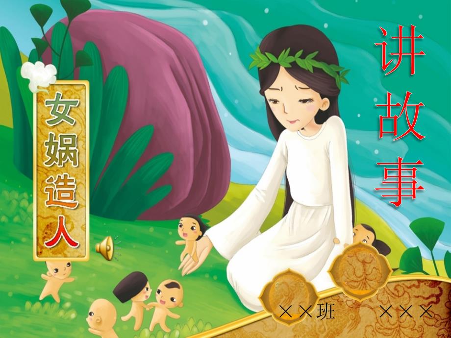 女娲造人讲故事PPT课件.ppt_第1页