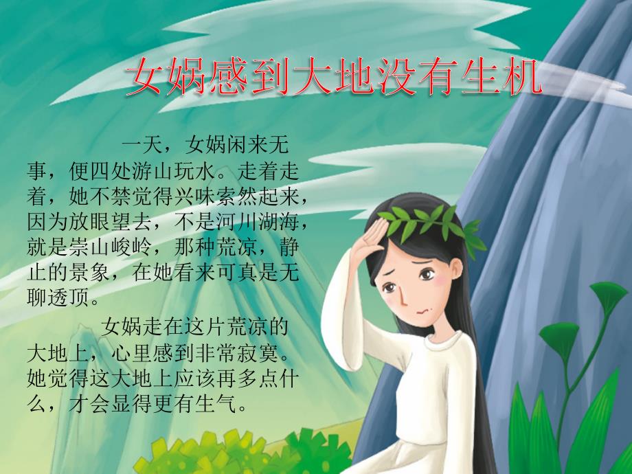 女娲造人讲故事PPT课件.ppt_第2页