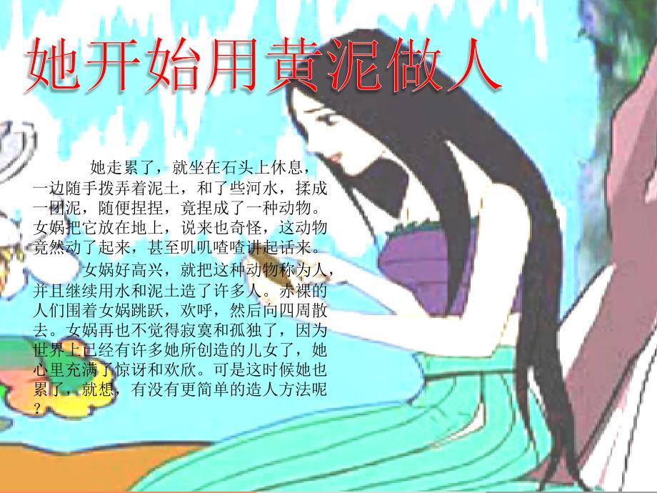 女娲造人讲故事PPT课件.ppt_第3页