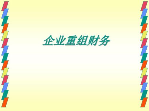 企业并购概述PPT课件.ppt