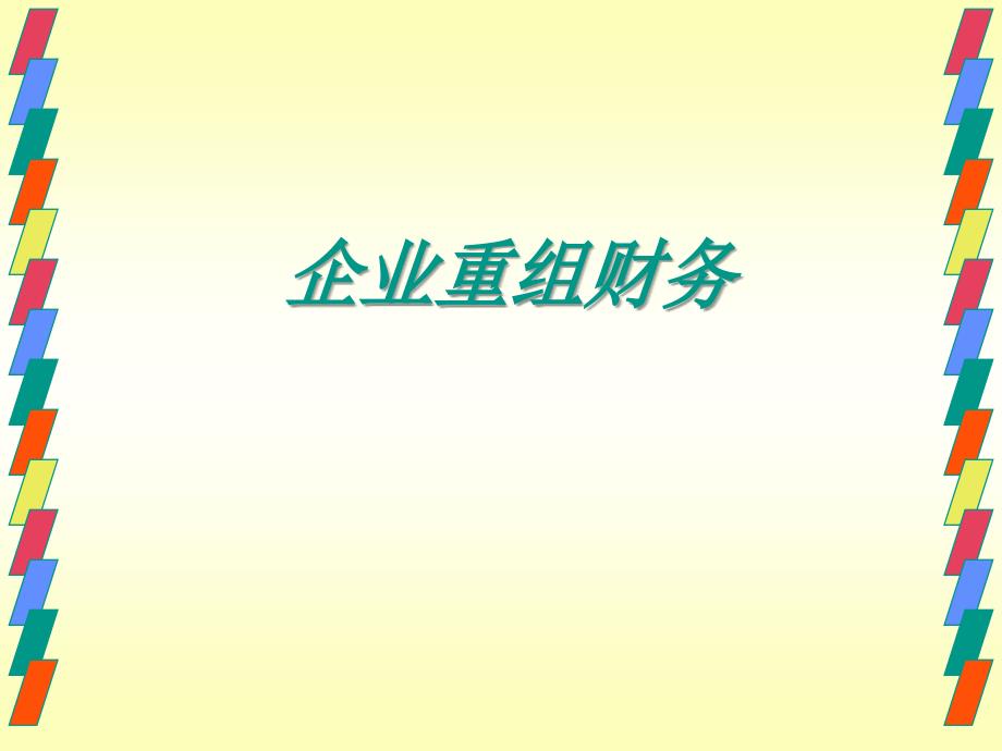 企业并购概述PPT课件.ppt_第1页