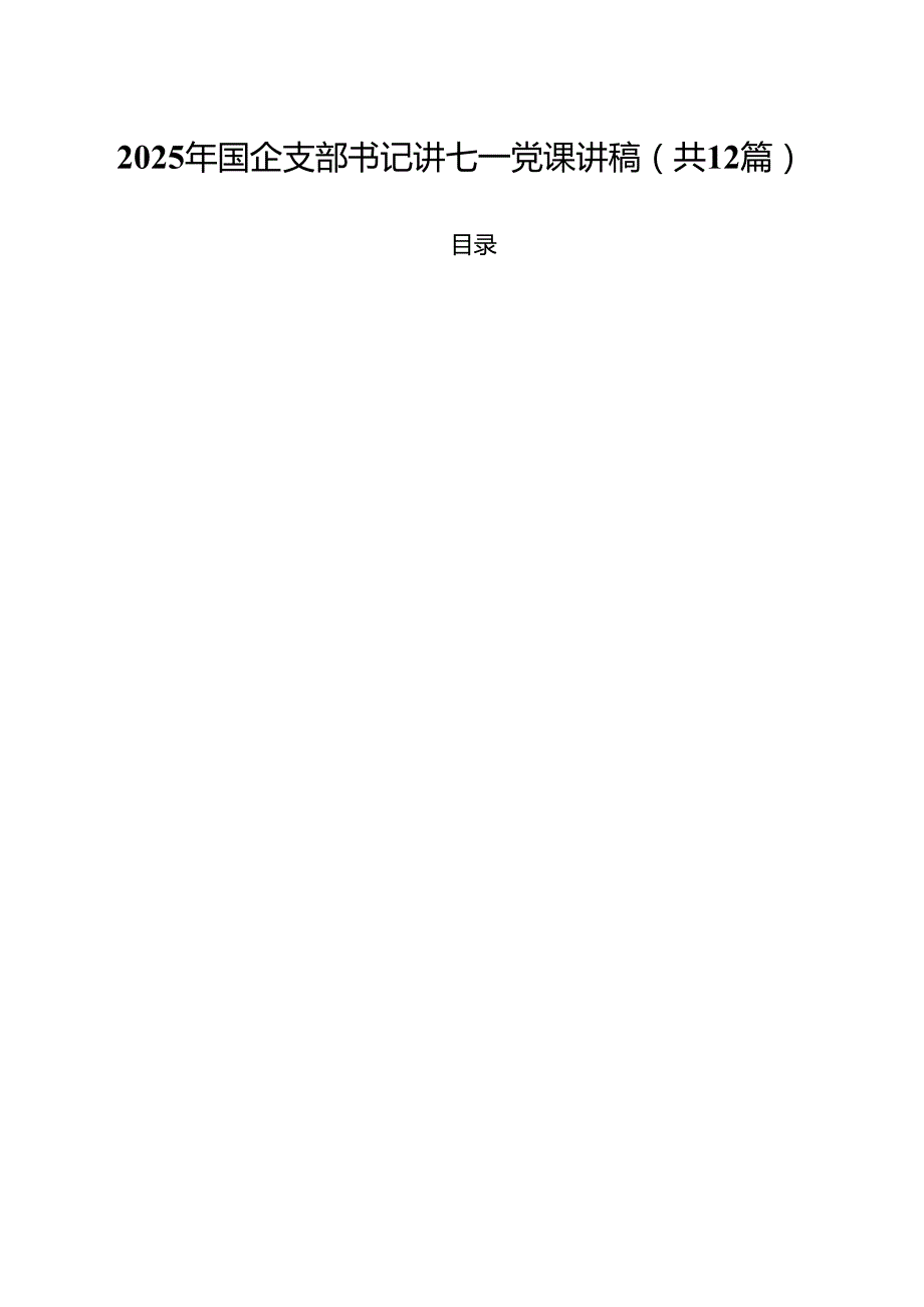 (12篇)2025年国企支部书记讲七一党课讲稿（精选）.docx_第1页