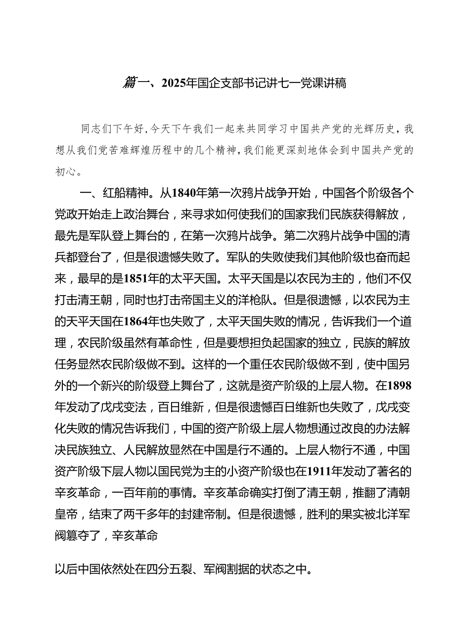 (12篇)2025年国企支部书记讲七一党课讲稿（精选）.docx_第2页