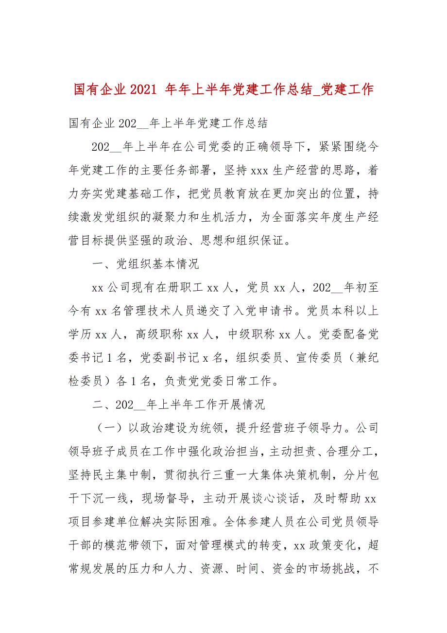 国有企业2021年年上半年党建工作总结党建工作.docx_第1页