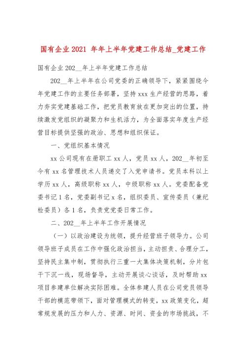 国有企业2021年年上半年党建工作总结党建工作.docx