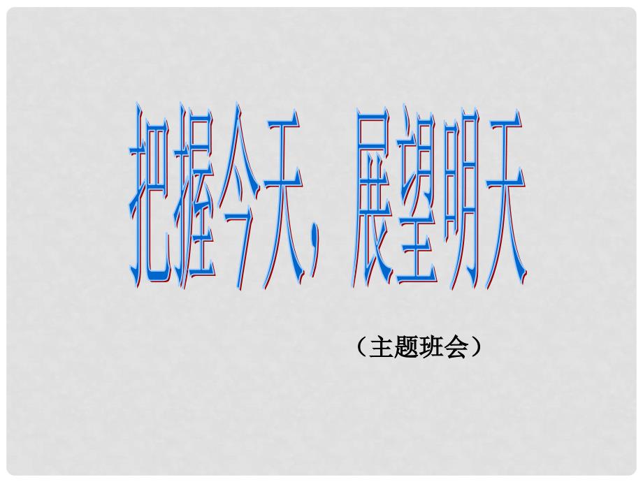 中学主题班会把握今天展望明天课件.ppt_第1页