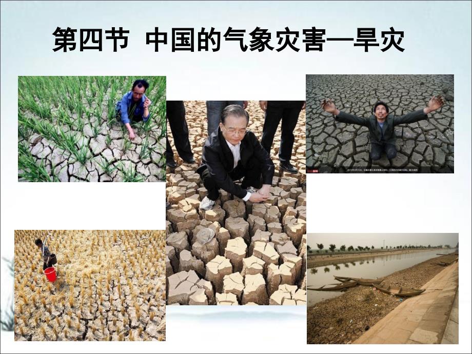 中国的气象灾害旱灾.ppt_第1页