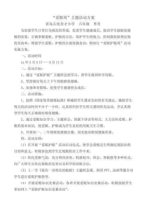 六年级爱眼护眼活动方案.doc