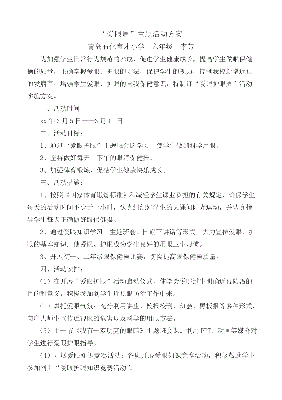 六年级爱眼护眼活动方案.doc_第1页