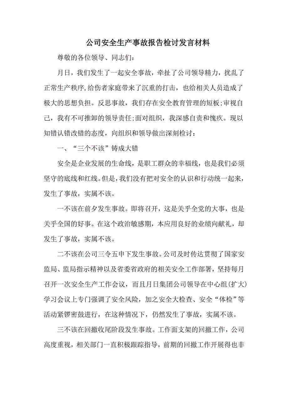 公司安全生产事故报告检讨发言材料.doc_第1页