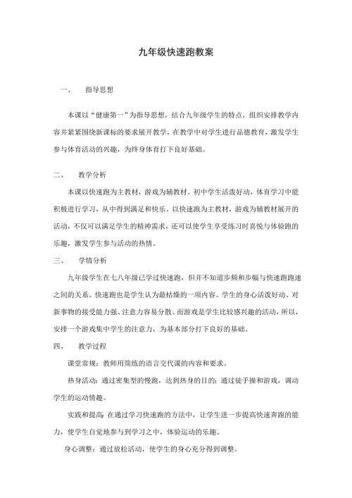 九年级快速跑教案.doc