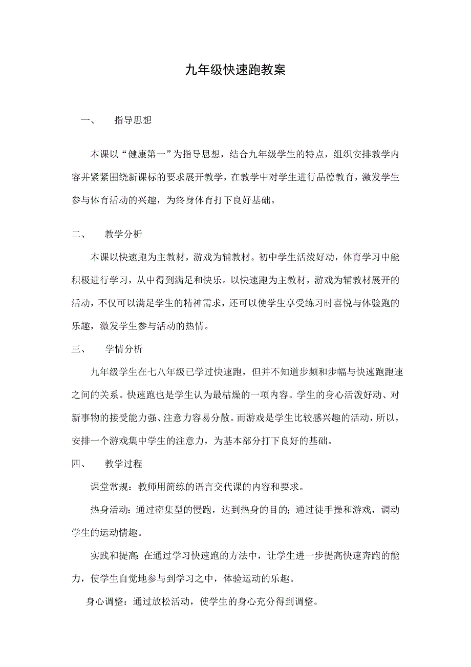 九年级快速跑教案.doc_第1页