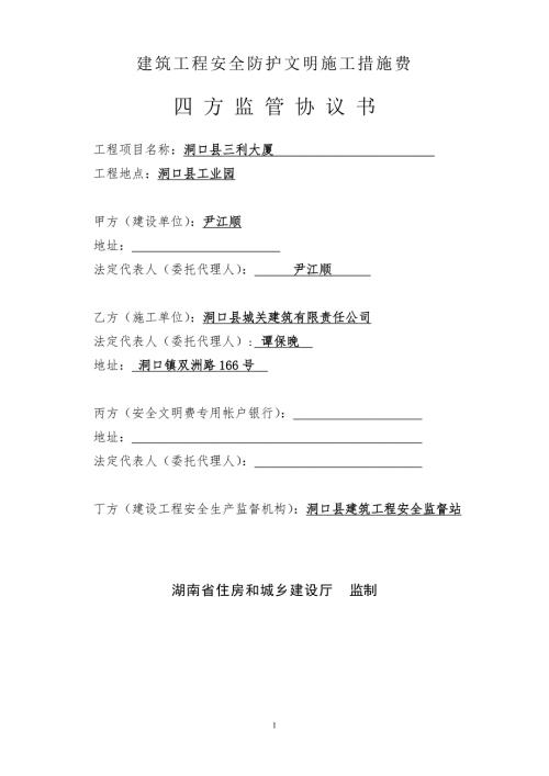 安全防护文明施工措施费四方监管协议.doc
