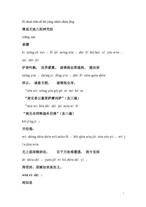 天地八阳神咒经拼音版.doc