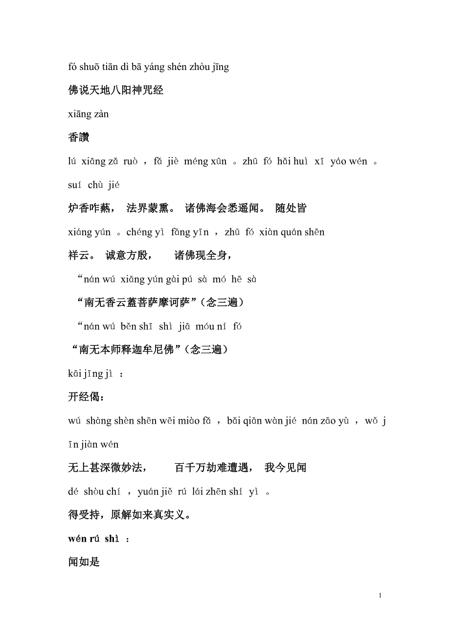 天地八阳神咒经拼音版.doc_第1页