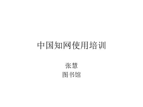 中国知网使用指南.ppt