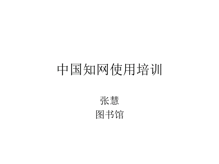 中国知网使用指南.ppt_第1页