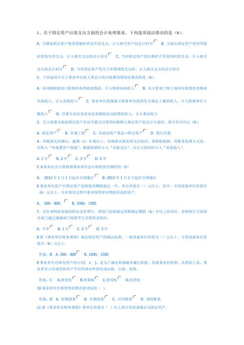 事业单位会计继续教育考试试题及答案.doc