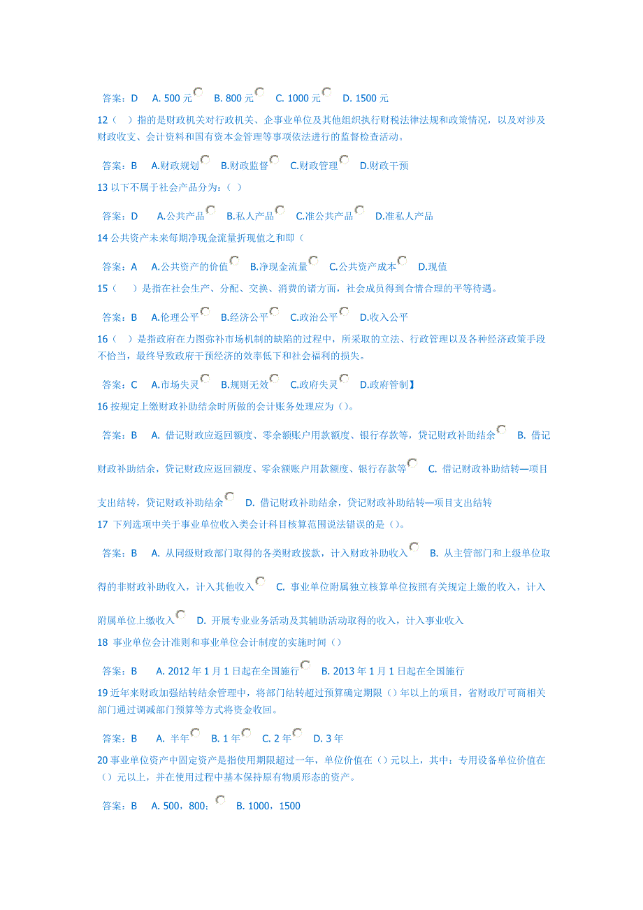 事业单位会计继续教育考试试题及答案.doc_第2页