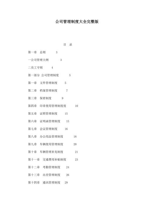 公司管理制度大全完整版.doc