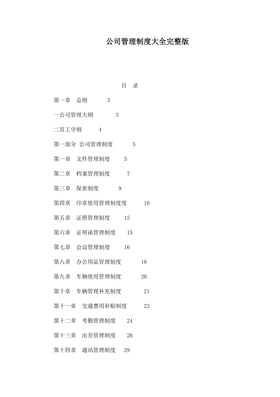 公司管理制度大全完整版.doc_第1页