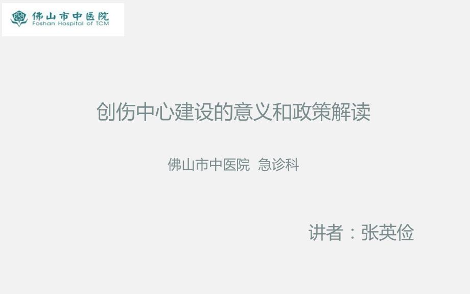 创伤中心建设的意义和政策解读课件.ppt_第1页