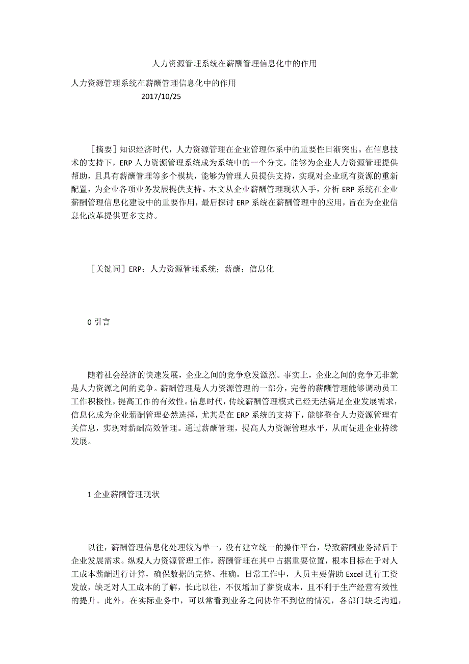 人力资源管理系统在薪酬管理信息化中的作用.docx_第1页