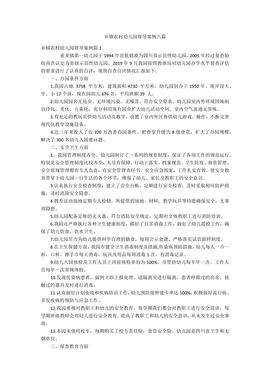 乡镇农村幼儿园督导案例八篇.docx_第1页