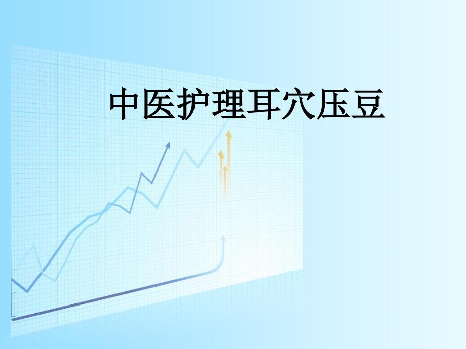 中医护理操作耳穴压豆.ppt_第1页