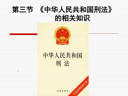 中华人民共和国刑法相关知识课件.ppt