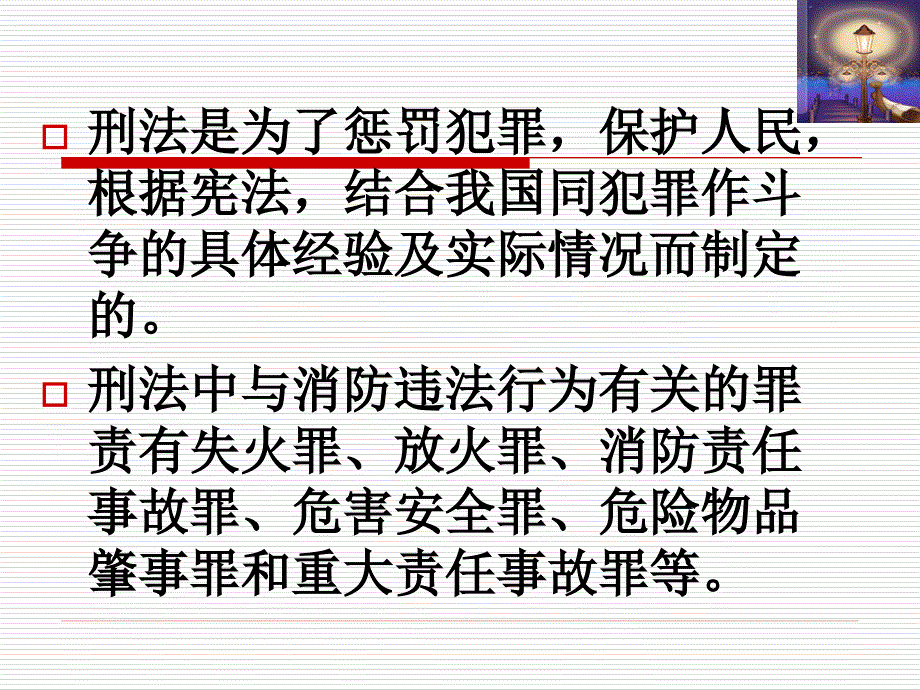 中华人民共和国刑法相关知识课件.ppt_第2页