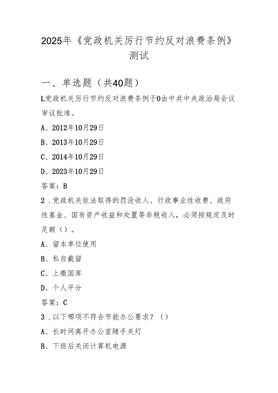 2025年《党政机关厉行节约反对浪费条例》学习知识测试考试试卷题库及答案.docx_第1页