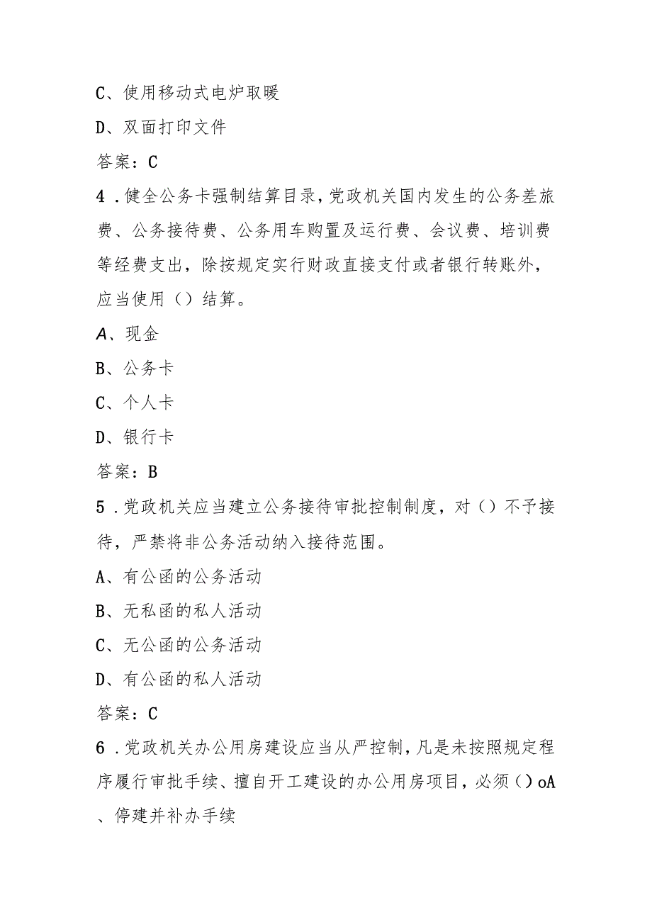 2025年《党政机关厉行节约反对浪费条例》学习知识测试考试试卷题库及答案.docx_第2页
