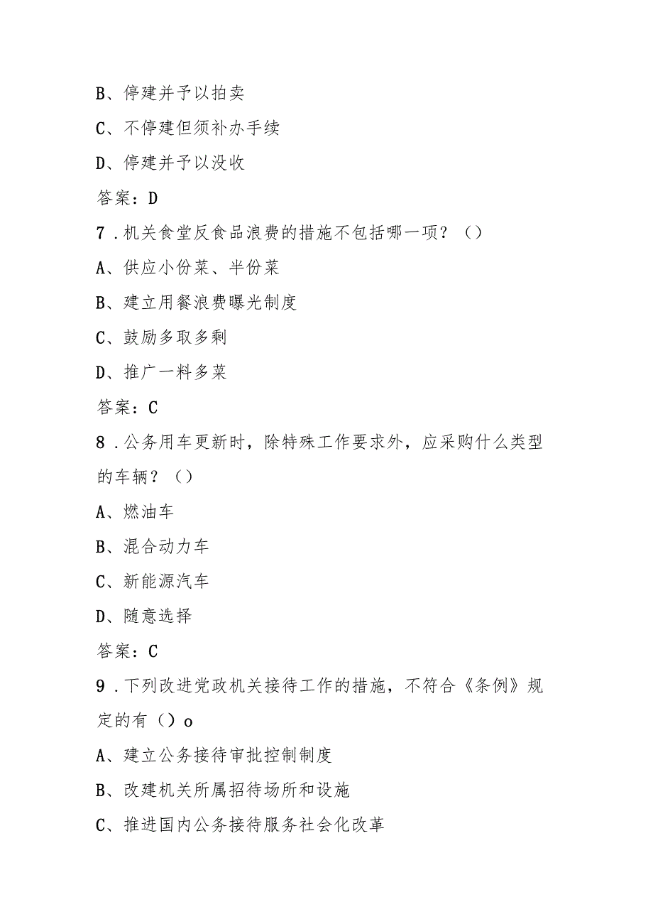 2025年《党政机关厉行节约反对浪费条例》学习知识测试考试试卷题库及答案.docx_第3页