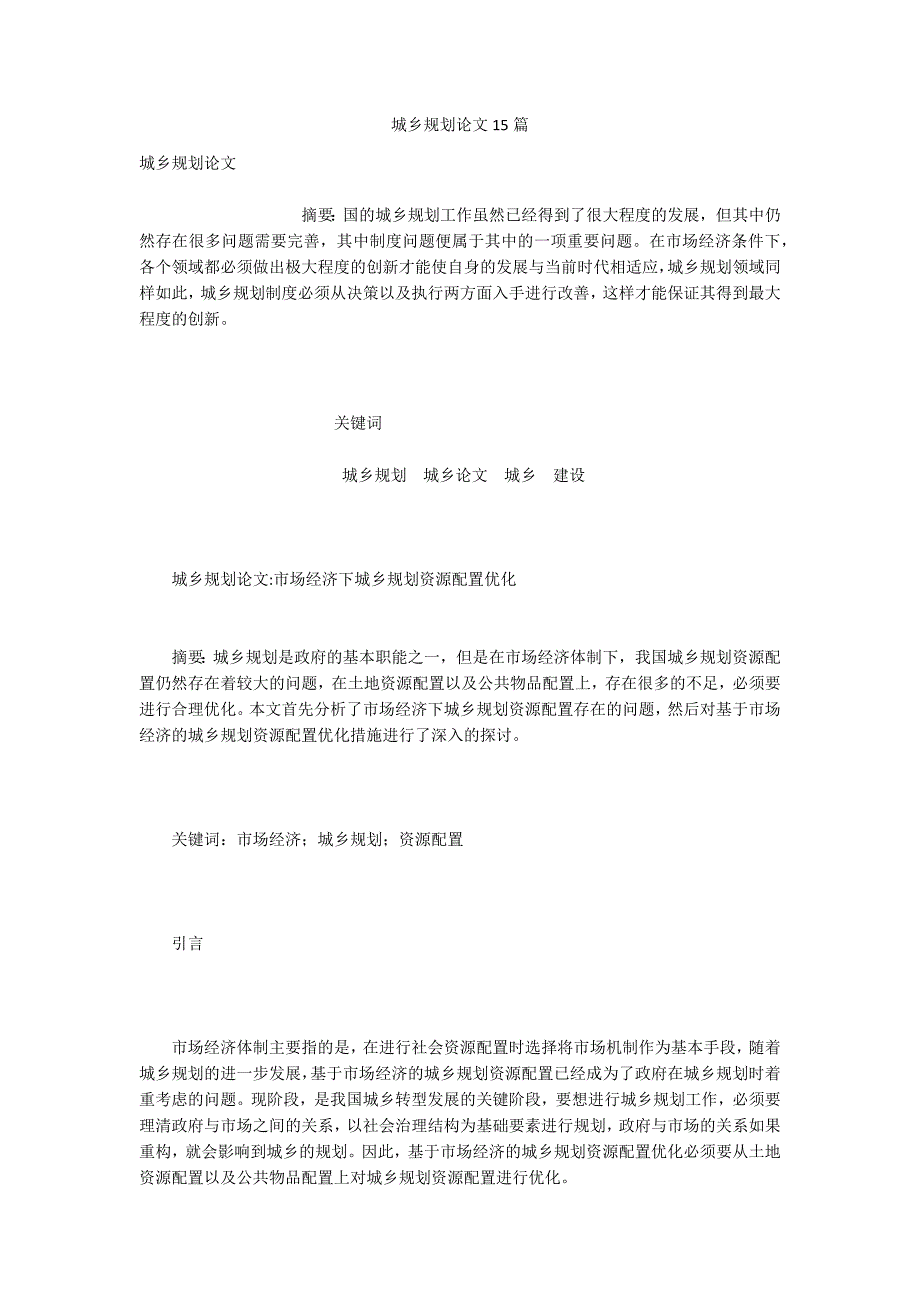 城乡规划论文15篇.docx_第1页