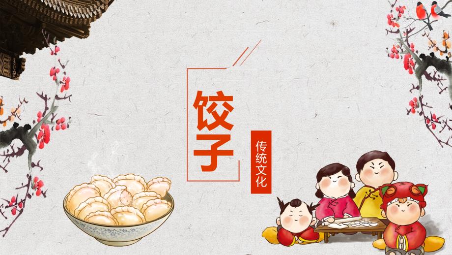 中国传统饮食饺子文化制作方法动态ppt模板.pptx_第1页