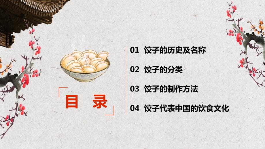 中国传统饮食饺子文化制作方法动态ppt模板.pptx_第2页