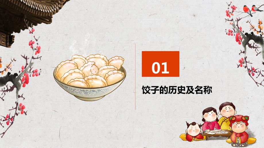 中国传统饮食饺子文化制作方法动态ppt模板.pptx_第3页