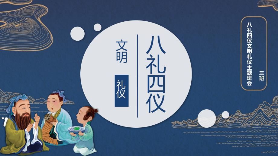 中国风八礼四仪文明礼仪教育主题班会课件.pptx_第1页