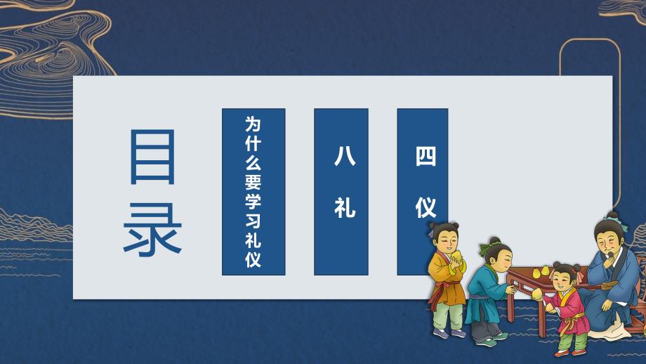 中国风八礼四仪文明礼仪教育主题班会课件.pptx_第3页