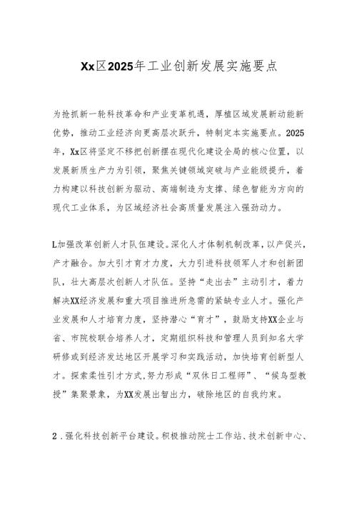 Xx区2025年工业创新发展实施要点.docx