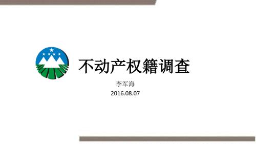 不动产权籍调查PPT.ppt