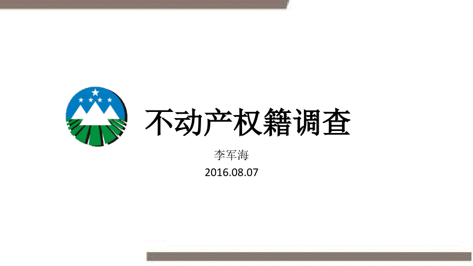 不动产权籍调查PPT.ppt_第1页