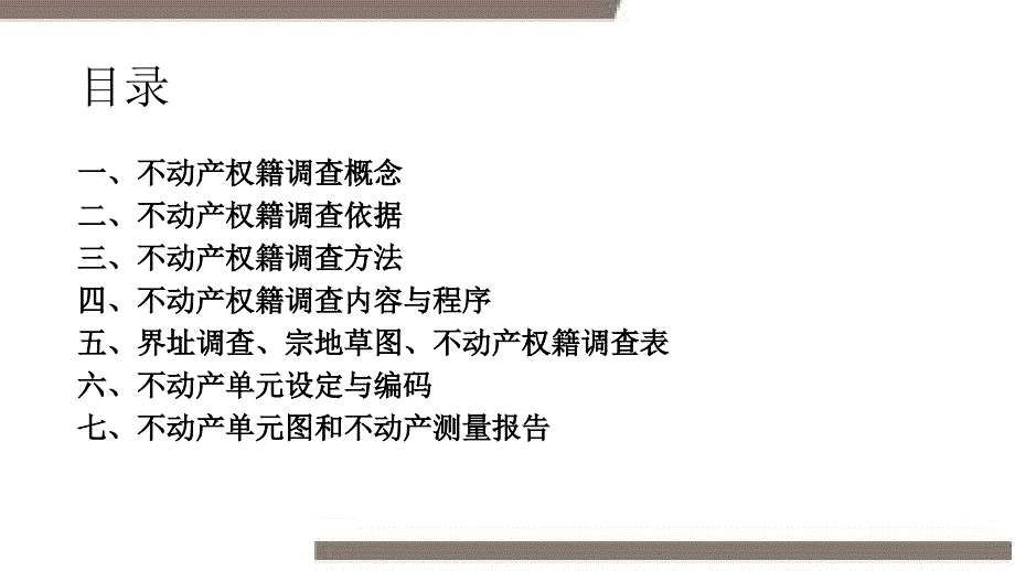 不动产权籍调查PPT.ppt_第2页