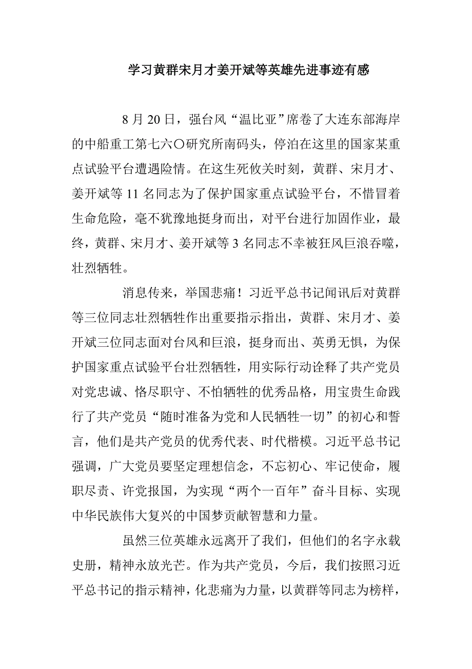 学习黄群宋月才姜开斌等英雄先进事迹有感.doc_第1页